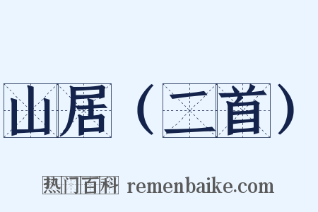 山居（二首）是什么意思的图片